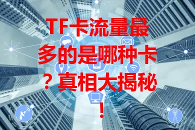 TF卡流量最多的是哪种卡？真相大揭秘！