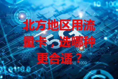 北方地区用流量卡，选哪种更合适？