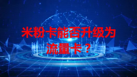 米粉卡能否升级为流量卡？
