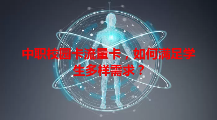 中职校园卡流量卡，如何满足学生多样需求？