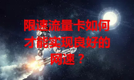 限速流量卡如何才能实现良好的网速？