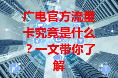 广电官方流量卡究竟是什么？一文带你了解