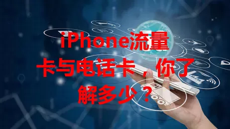 iPhone流量卡与电话卡，你了解多少？