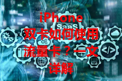 iPhone双卡如何使用流量卡？一文详解