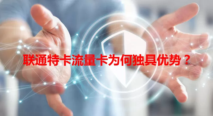 联通特卡流量卡为何独具优势？