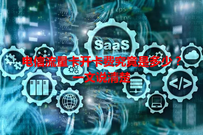 电信流量卡开卡费究竟是多少？一文说清楚