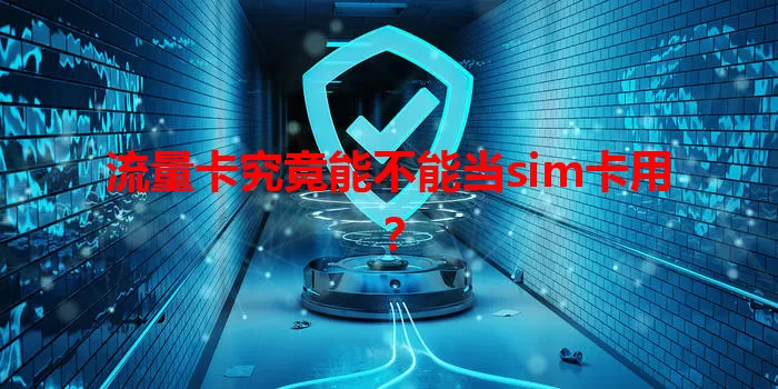 流量卡究竟能不能当sim卡用？