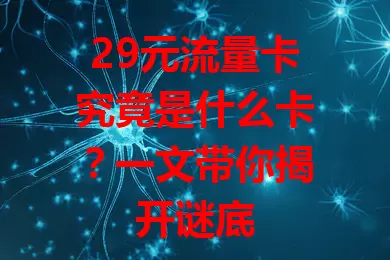29元流量卡究竟是什么卡？一文带你揭开谜底