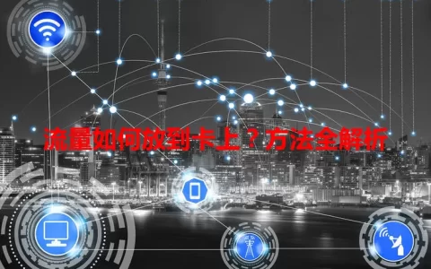 流量如何放到卡上？方法全解析