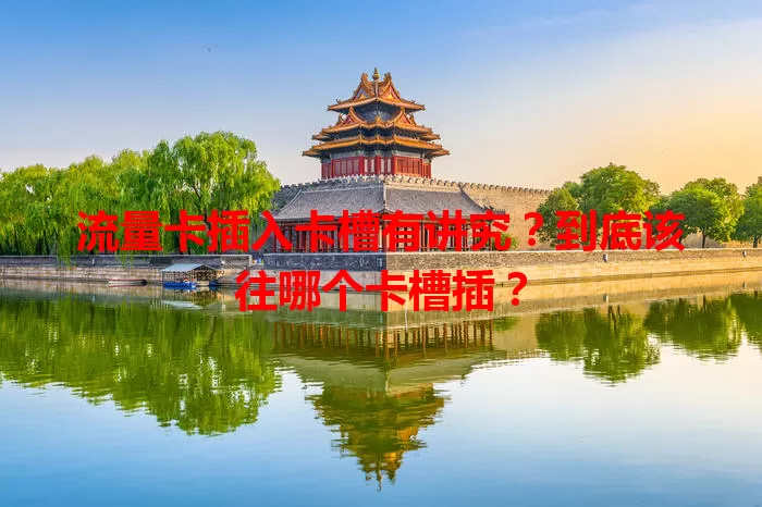 流量卡插入卡槽有讲究？到底该往哪个卡槽插？