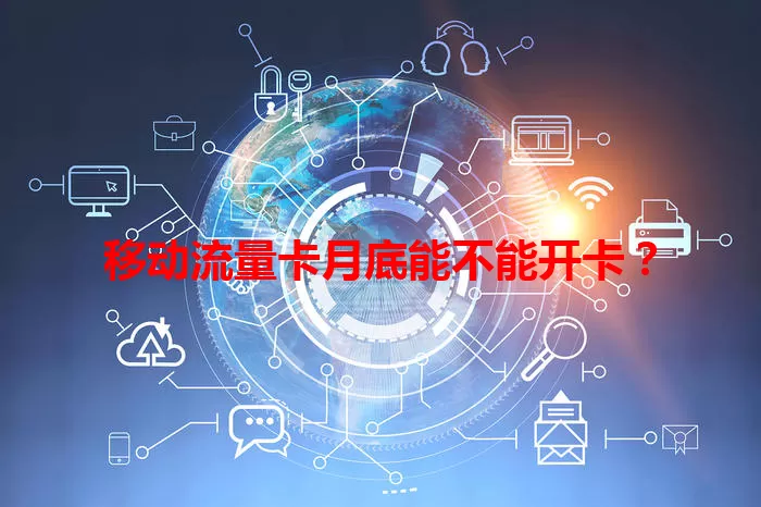 移动流量卡月底能不能开卡？