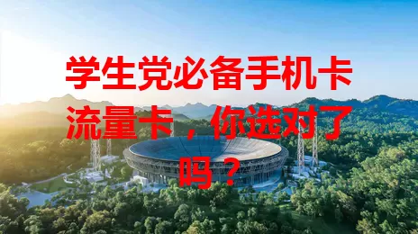 学生党必备手机卡流量卡，你选对了吗？
