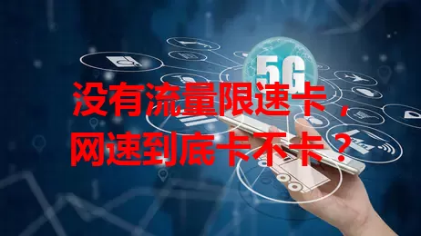 没有流量限速卡，网速到底卡不卡？