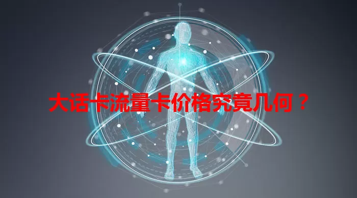 大话卡流量卡价格究竟几何？