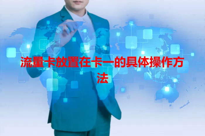 流量卡放置在卡一的具体操作方法