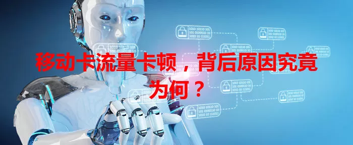 移动卡流量卡顿，背后原因究竟为何？