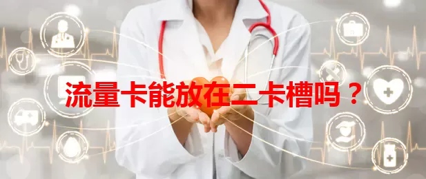 流量卡能放在二卡槽吗？