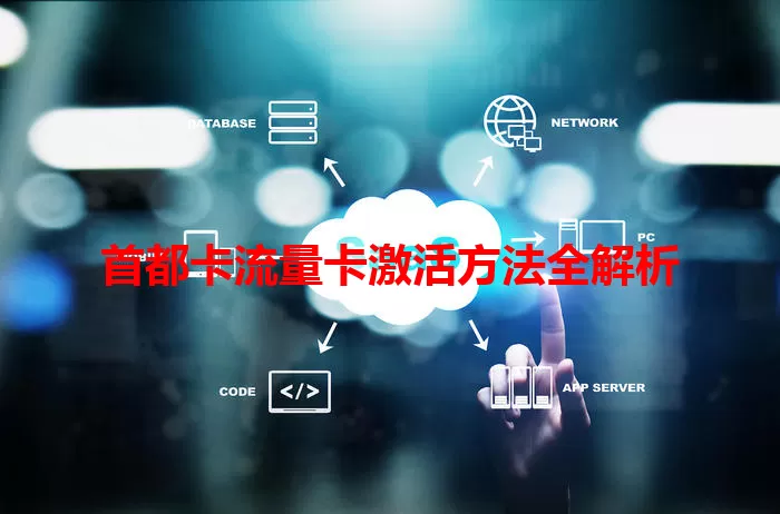 首都卡流量卡激活方法全解析