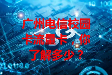 广州电信校园卡流量卡，你了解多少？