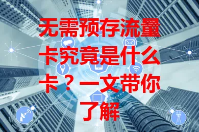 无需预存流量卡究竟是什么卡？一文带你了解