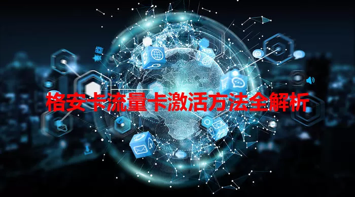 格安卡流量卡激活方法全解析