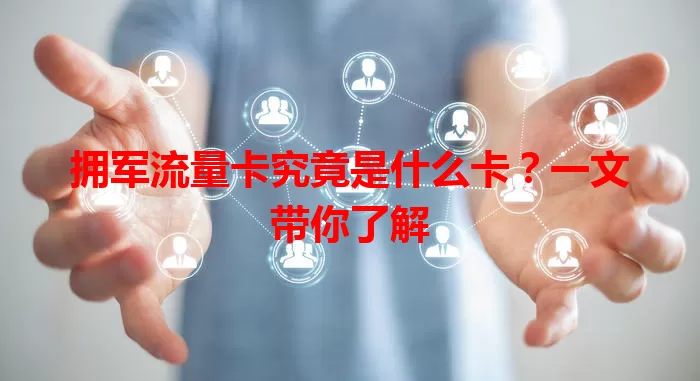 拥军流量卡究竟是什么卡？一文带你了解