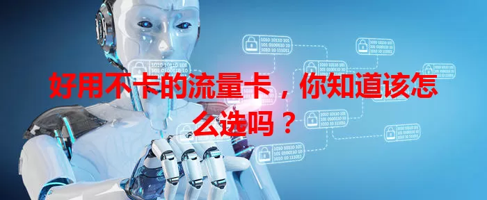 好用不卡的流量卡，你知道该怎么选吗？