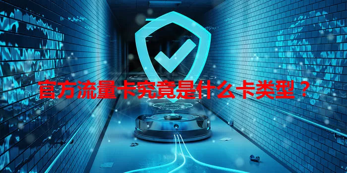 官方流量卡究竟是什么卡类型？