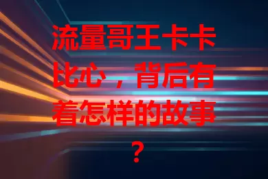 流量哥王卡卡比心，背后有着怎样的故事？