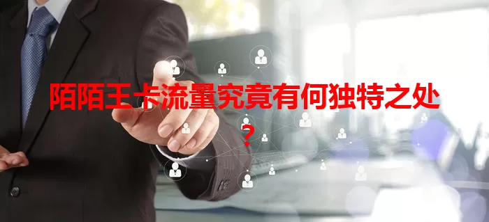 陌陌王卡流量究竟有何独特之处？