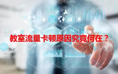 教室流量卡顿原因究竟何在？