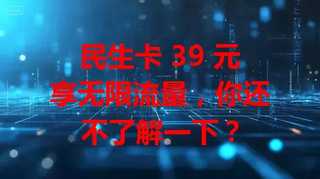 民生卡 39 元享无限流量，你还不了解一下？