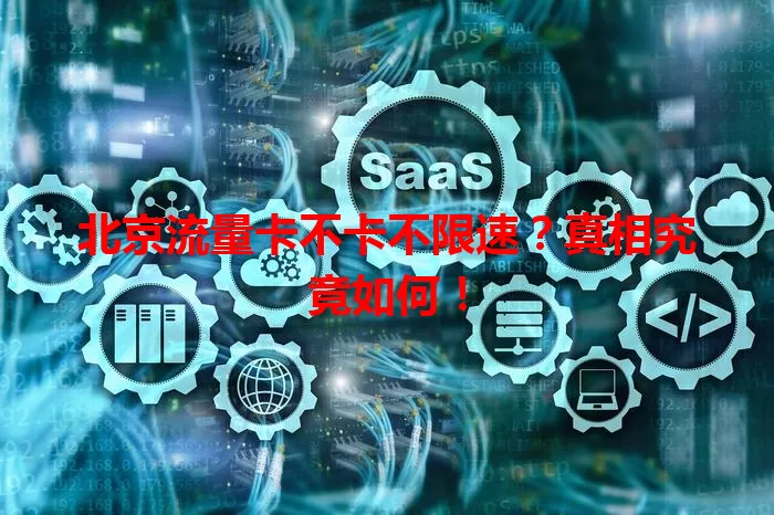 北京流量卡不卡不限速？真相究竟如何！