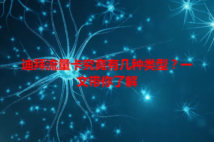 迪拜流量卡究竟有几种类型？一文带你了解