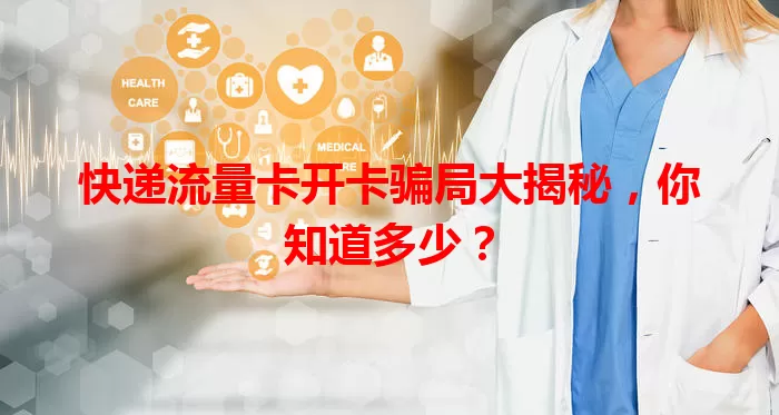 快递流量卡开卡骗局大揭秘，你知道多少？