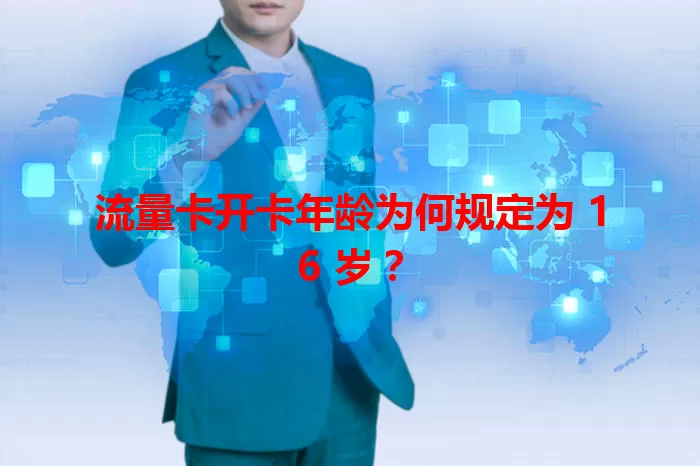 流量卡开卡年龄为何规定为 16 岁？