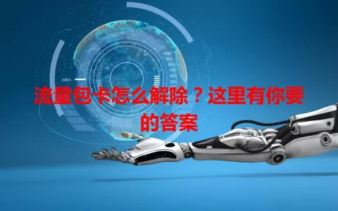流量包卡怎么解除？这里有你要的答案