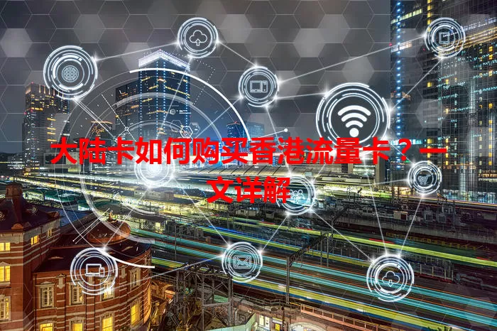 大陆卡如何购买香港流量卡？一文详解