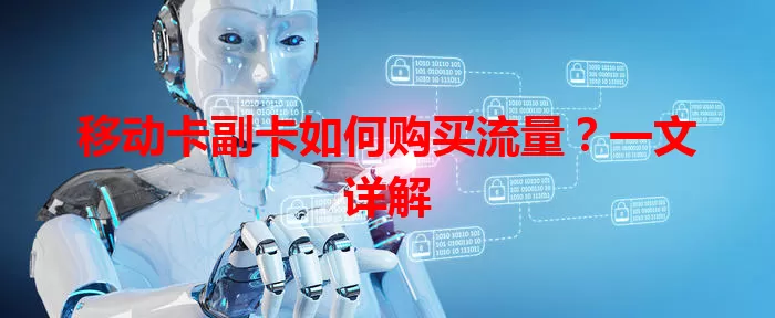 移动卡副卡如何购买流量？一文详解