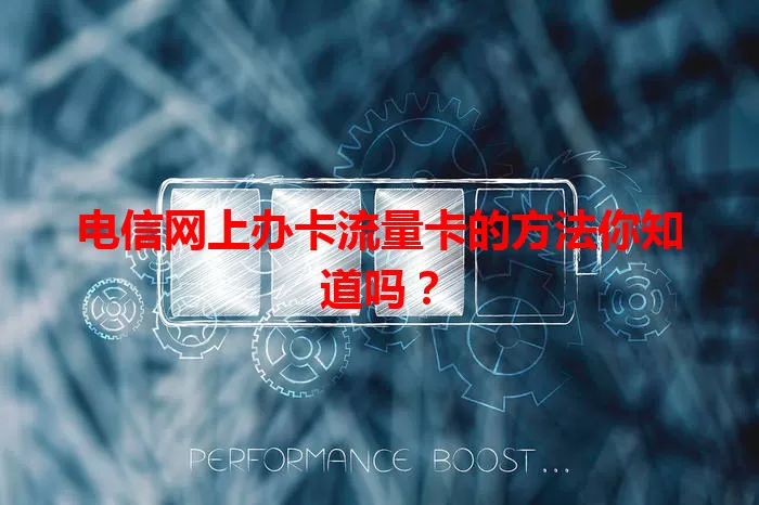 电信网上办卡流量卡的方法你知道吗？