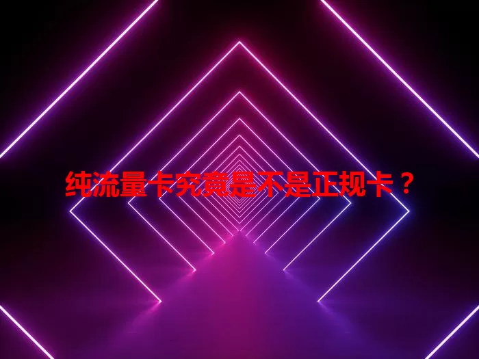 纯流量卡究竟是不是正规卡？