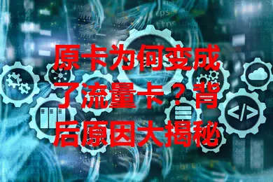 原卡为何变成了流量卡？背后原因大揭秘