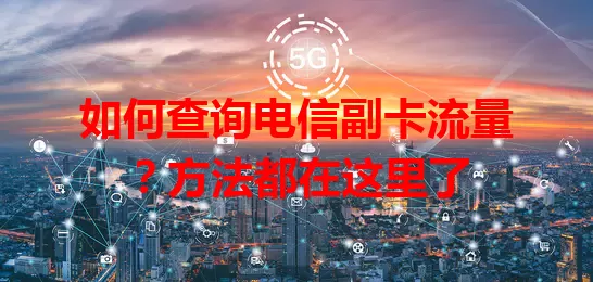 如何查询电信副卡流量？方法都在这里了
