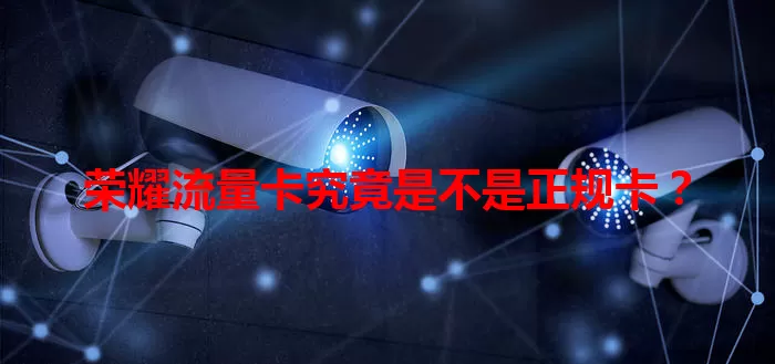 荣耀流量卡究竟是不是正规卡？