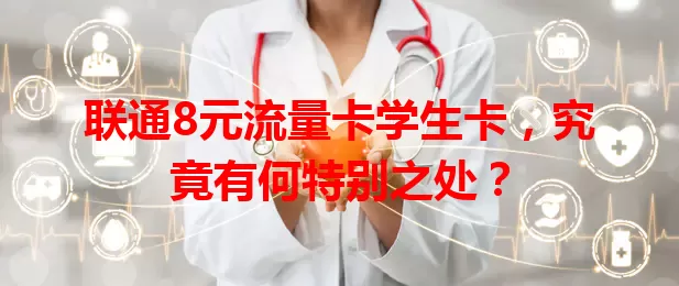 联通8元流量卡学生卡，究竟有何特别之处？