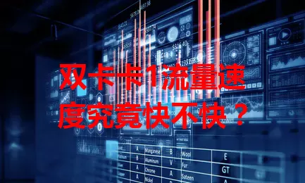 双卡卡1流量速度究竟快不快？