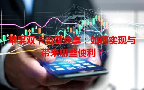 苹果双卡流量共享：如何实现与带来哪些便利？