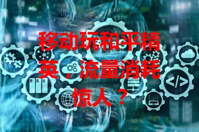 移动玩和平精英，流量消耗惊人？