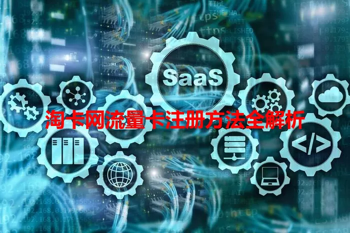 淘卡网流量卡注册方法全解析