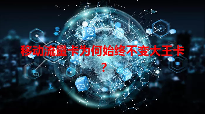 移动流量卡为何始终不变大王卡？